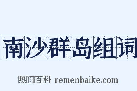 南沙群岛组词是什么意思的图片